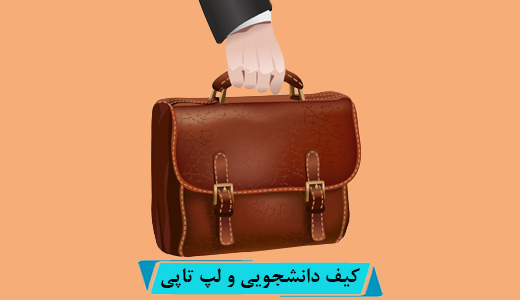 کیف دانشجویی و لپ تاپی