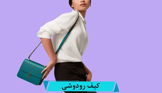 کیف رودوشی
