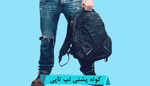 کوله پشتی لپ تاپ