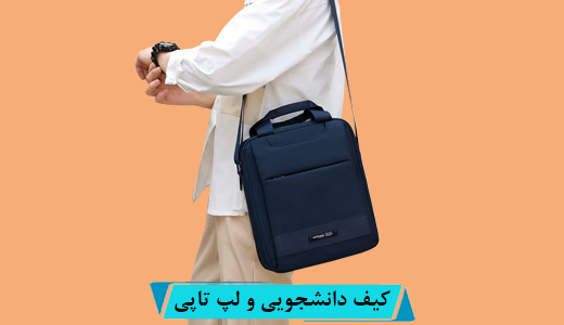 کیف دانشجویی