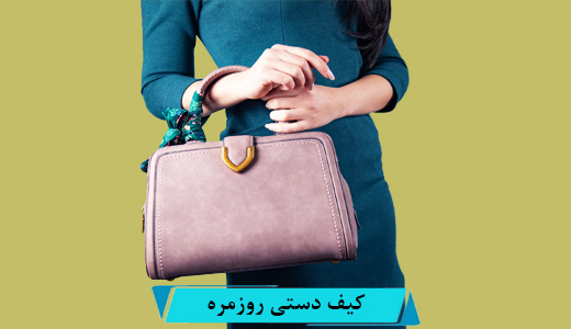 کیف دستی زنانه