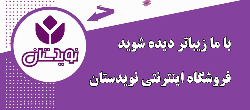 فروشگاه اینترنتی نویدستان